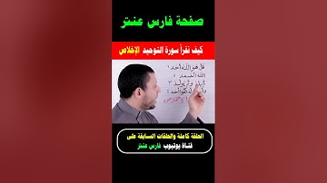تعلم سورة الإخلاص سورة التوحيد ثلث القرءان #فارس_عنتر