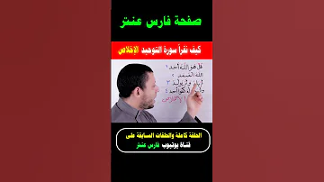 تعلم سورة الإخلاص سورة التوحيد ثلث القرءان فارس عنتر 
