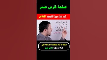 تعلم سورة الإخلاص سورة التوحيد ثلث القرءان #فارس_عنتر