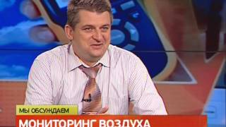 Мониторинг воздуха(Через 8 лет дышать в России станет легче. Это обещают создатели новой госпрограммы. А что сейчас делается..., 2012-08-28T23:03:44.000Z)