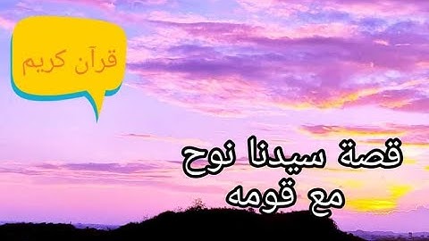 قصة سيدنا نوح عليه السلام مع قومه تلاوة هادئة من سورة هود