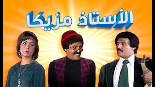 سمير غانم - نوال أبو الفتوح |  Al Ostaz Mazzika HD| مسرحية الأستاذ مزيكا