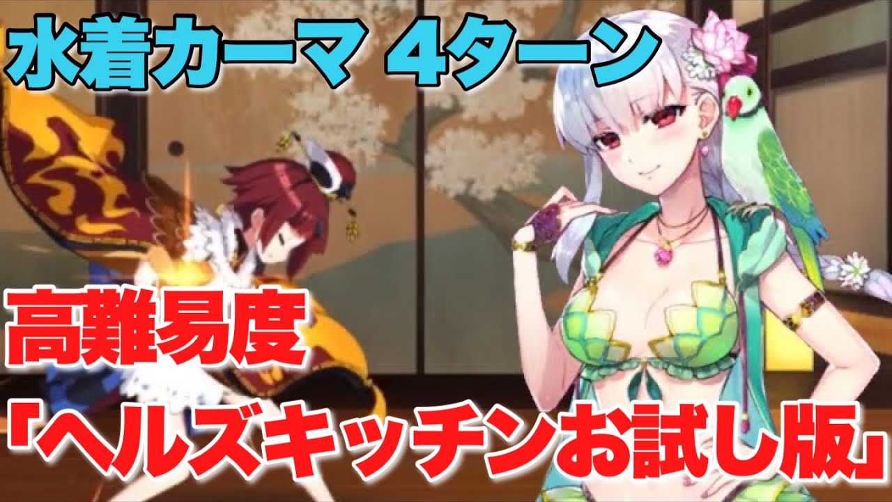 Fgo 水着カーマで4ターンクッキング 高難易度 開講 ヘルズキッチンお試し版 メイキング クリスマスパーティー Summer Kama Youtube