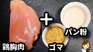【鶏胸肉で簡単＆節約!お肉はしっとり衣はサクサクでめちゃ香ばしい『鶏胸肉のゴマパン粉焼き』の作り方Chicken breast sesame bread crumbs
