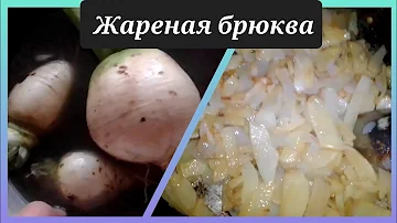 Жареная брюква🤗 Как она на вкус?