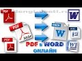 Как перевести pdf в word онлайн. Пдф в Ворд онлайн и бесплатно!