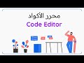 ماهي محررات الأكواد   وما هو محرر الأكواد المناسب لك