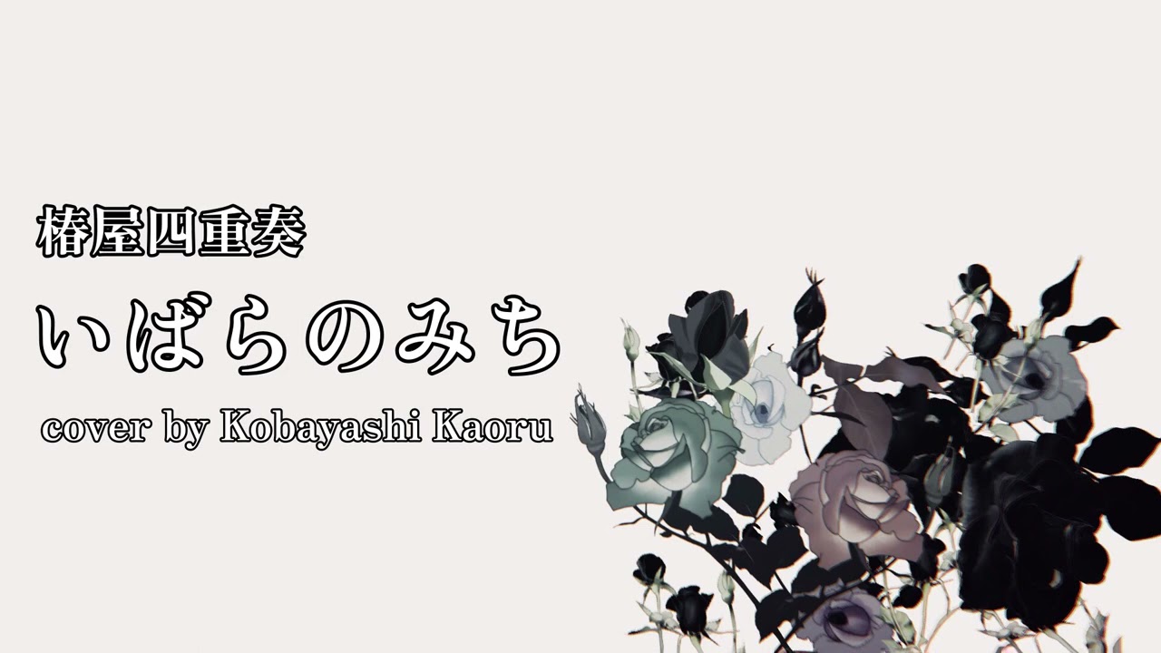 歌ってみた 椿屋四重奏 いばらのみち 小林馨 Youtube
