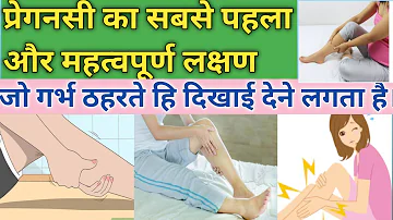 पहले सप्ताह का प्रेगनसी लक्षण।। VERY EARLY PREGNACY SYMPTOMS ।। LEG PAIN DURING 1ST WEEK PREGNANCY.