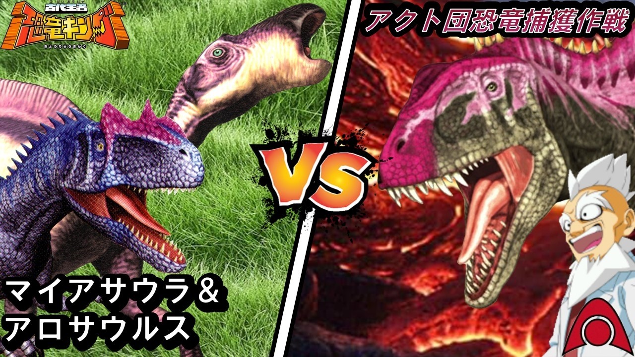 恐竜キング マイアサウラ 絵違い(パラレル) ノーマルセット 恐竜キング 】マイアサウラ&アロサウルス アクト団恐竜捕獲作戦