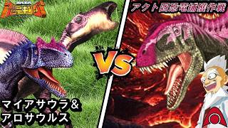 恐竜キング 】マイアサウラ&アロサウルス アクト団恐竜捕獲作戦