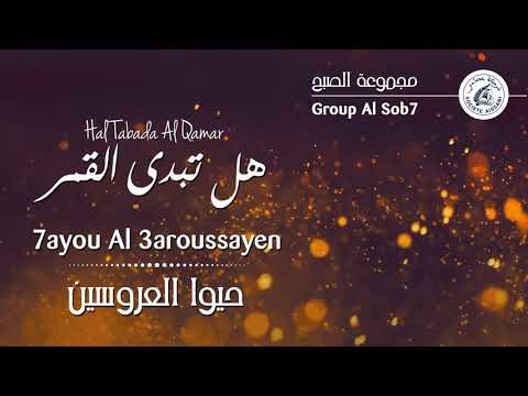       مجموعة الصبح هل تبدى القمر