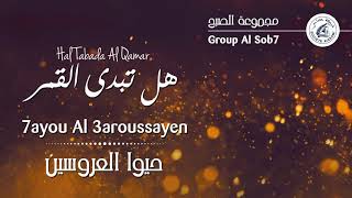 Group Al Sob7 - Hal Tabada Al Qamar | مجموعة الصبح - هل تبدى القمر