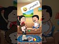 #cartoon #funny #fypシ゚ #اكسبلور #انميشن #ضحك #كرتون #كوميدي #نكت #comedy #jokes #funnyvideo #يوتيوب