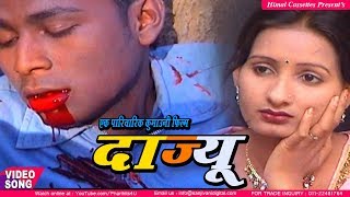#Film एक परिबरिक कुमाऊनी फिल्म  (दाज्यू ) Superhit Kumaoni Moive 2018