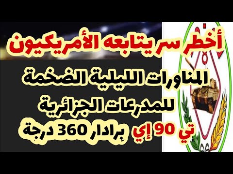 المناورات الجزائرية الضخمة للمدرعات سر يتابعه الأمريكيون تي 90برادار360