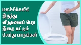 மலச்சிக்கல் நிரந்தரமாக சரியாக இதை மட்டும் செய்து பாருங்கள்..! | Constipation | Health & Beauty Plus