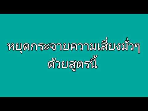 วีดีโอ: วิธีกระจายความสามารถ