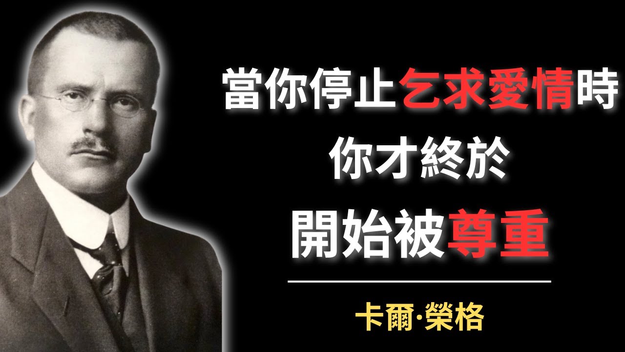 當你停止乞求愛情時，你才終於開始被尊重 | 卡爾·榮格
