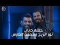 أغنية نور الزين ومحمد الفارس - حبك يدك بالراس - حفله دبي 2018