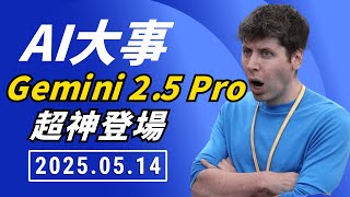 【0514】AI 大事 #029 🚨 Gemini 2.5 Pro 重奪最強大腦！OpenAI 宣布重組終止！💥