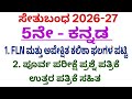 5th kannada setubandha poorva parikshe question paper 2026 l 5ನೇ ಕನ್ನಡ ಸೇತುಬಂಧ ಪೂರ್ವ ಪರೀಕ್ಷೆ