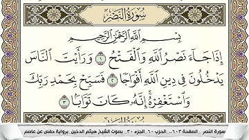 سورة النصر مكتوبة هيثم الدخين Surah Al Nasr  برواية حفص عن عاصم