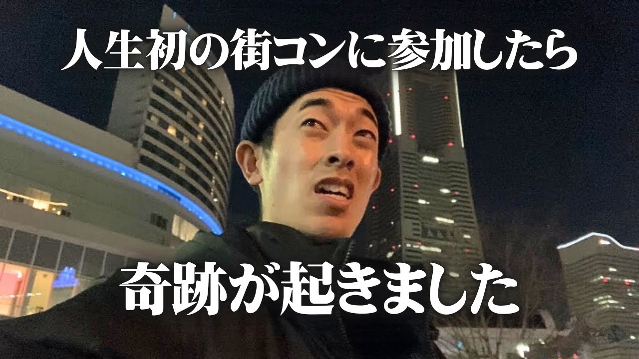 【26歳独身男】人生初の街コンに参加したら奇跡が起きました