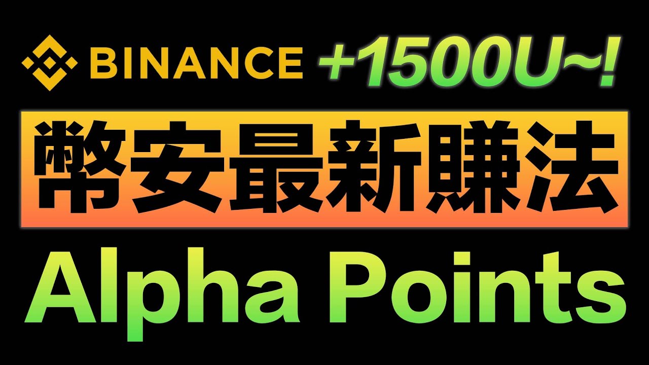 幣安最新賺法💰】最新！#幣安IDO打新幣教程，#binance Alpha Point積分怎麼賺？有積分還可以拿空投🪂？ - YouTube