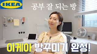 이케아 방꾸미기 완성! 룸투어 해볼까요? / IKEA …