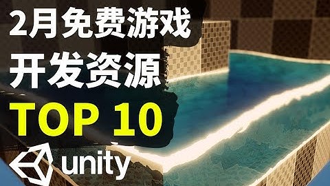 【Lee哥】免费Unity游戏开发资源推荐! 2月篇 | 游戏开发 | Unity | 资源分享 | 开发新手