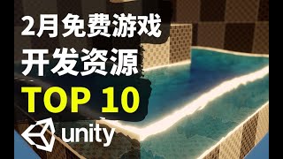 【Lee哥】免费Unity游戏开发资源推荐! 2月篇 | 游戏开发 | Unity | 资源分享 | 开发新手