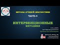 Интервенционные методики. Методы лучевой диагностики. Часть 6.