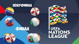 ПЛЕЙ-ОФФ ЛИГИ НАЦИИ!! ОТБОР НА ЕВРО УЕФА 2020!! ПУТЬ 2