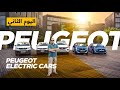 Peugeot EV 2022 سيارات بيجو الكهربائية 