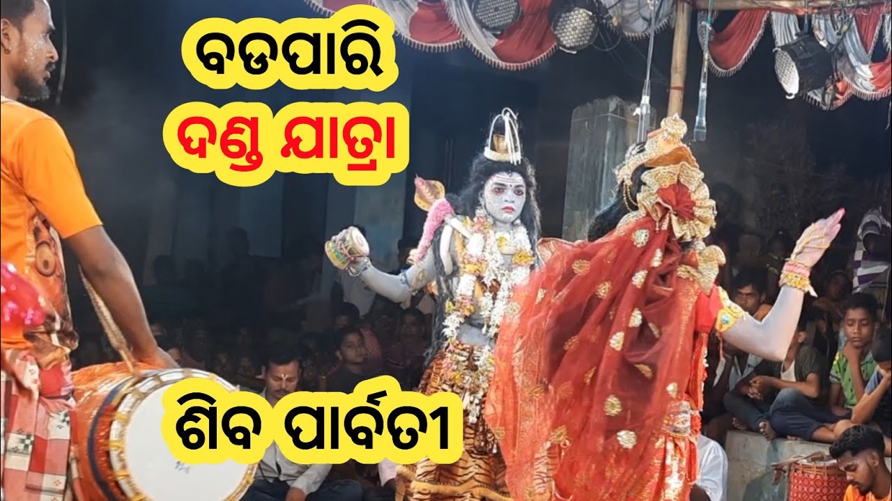 ବଡପାରି ଦଣ୍ଡ ଯାତ୍ରା part -୨// ଶିବ ପାର୍ବତୀ ସୁଆଙ୍ଗ/ badapari danda nacha 2022/ #badapari dandanacha