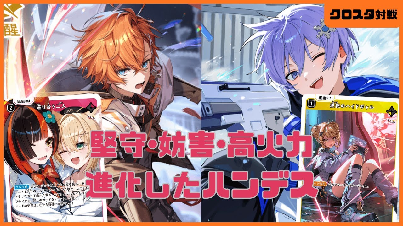 【クロスタ】耐久力抜群のコントロールデッキ！火力も出せるようになった新ハンデスデッキ！【対戦動画】