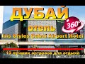 Дубай отель ibis Styles Dubai Airport Hotel Видео 360. Наш канал 10 лучших островов для отдыха Dubai