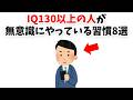 IQ130以上の人が無意識にやっている習慣8選【雑学】