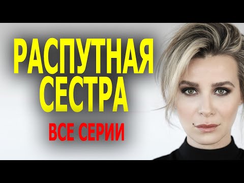 Фильм Классный! Очень Шикарное Кино! Распутная Сестра Все Серии Мелодрама 2023