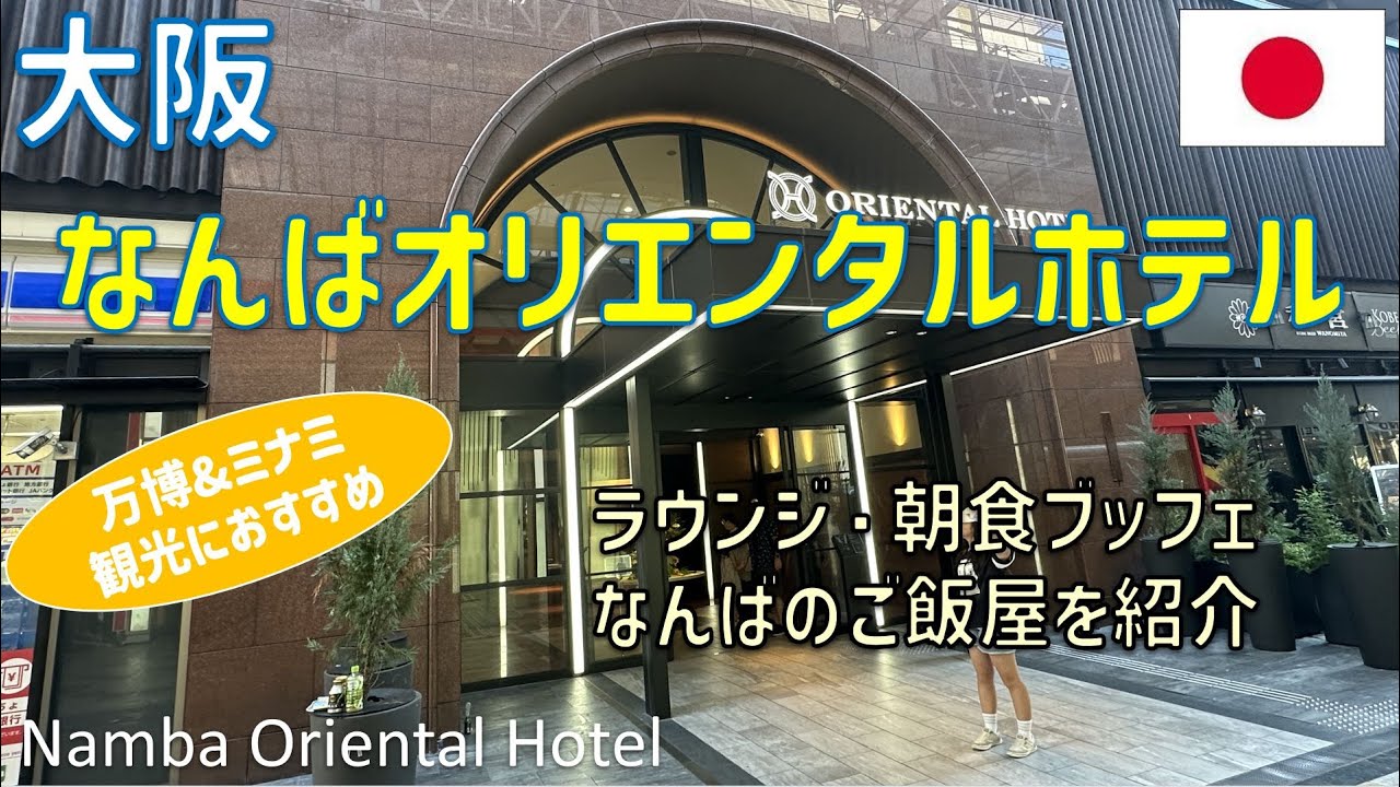 なんばオリエンタルホテルはミナミや大阪・関西万博観光におすすめ！クラブラウンジ・レストラン朝食ブッフェ・近所のご飯屋を紹介 / Namba Oriental Hotel