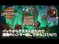 【ハースストーン】パックからクエスト出たので感謝のハンター組んでみた(17/4/7)