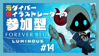 【フォーエバーブルー  ルミナス】元ダイバーが潜るベールド海 14本目【FOREVER BLUE LUMINOUS】 #フォーエバーブルールミナス #参加型