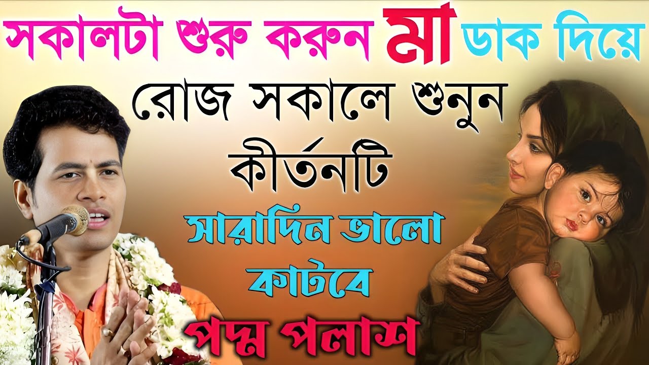 সকালটা শুরু করুন মা ডাক দিয়ে,রোজ সকালে শুনুন কীর্তনটি |Padma Palash Kirtan 2026|পদ্ম পলাশ কীর্তন |