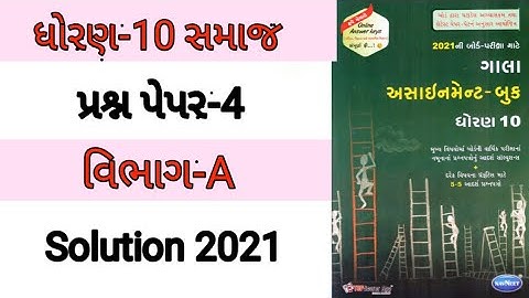 Std 10 Samajik vigyan(Sociol science) gala assignment 2021। solution Paper 4 Vibhag-A।