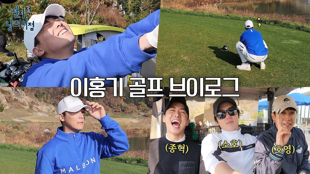골프 라운딩만 나가면 웃음꽃이 피는 이홍기의 힐링 골프 브이로그 (feat. 오종혁, 윤소호, 염호영)