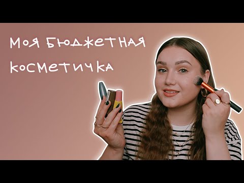 Простой макияж бюджетной косметикой / Базовый мейк для начинающих (и не только)