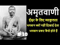 अमृतवाणी | श्री रामकृष्णदेव के उपदेश | PART 10