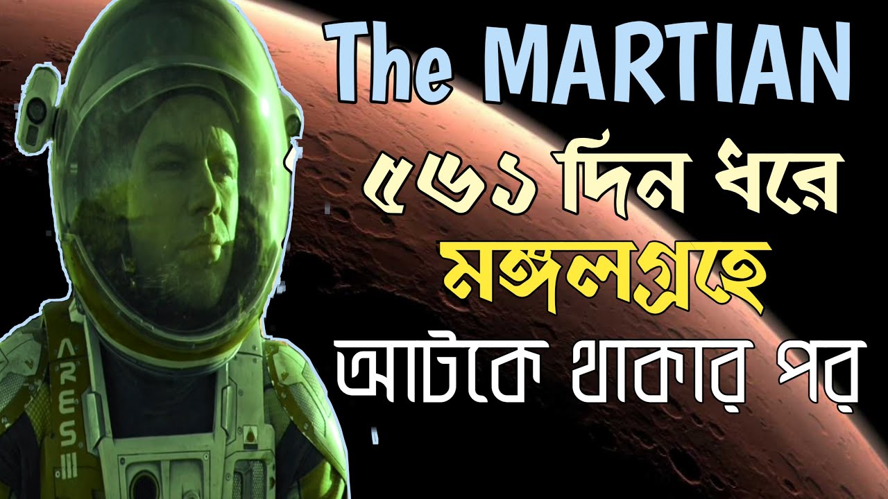 The Martian Movie Explained in Bangla      