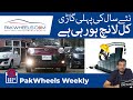 First Car Launch Of 2021 In Pakistan | PakWheels Weekly